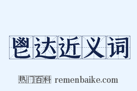 鬯达近义词是什么意思的图片